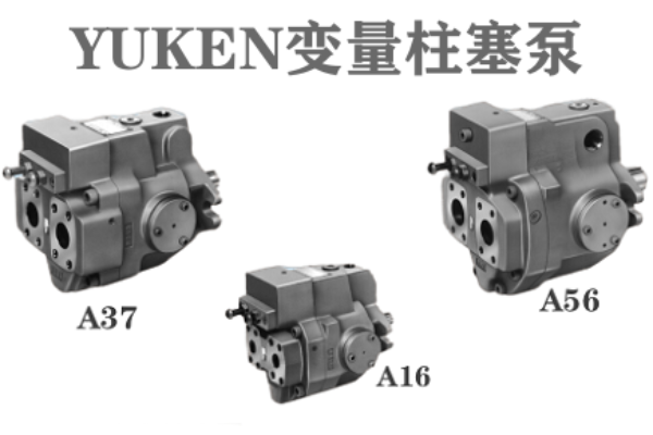 油研變量柱塞泵A16/A37/A56-※-R-01-H系列的技術(shù)特性與應(yīng)用領(lǐng)域